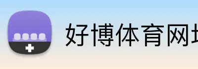好博体育网址 - 官网首页 - 在线登录 - 好博体育网址